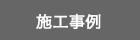 施工事例